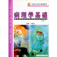 病理学基础（第2版）/中等卫生职业教育教材