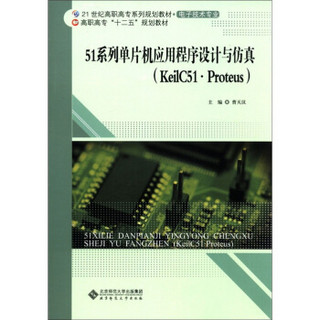 21世纪高职高专系列规划教材·电子技术专业：51系列单片机应用程序设计与仿真（KeilC51 Proteus）