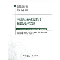 荷兰社会租赁部门绩效测评实践