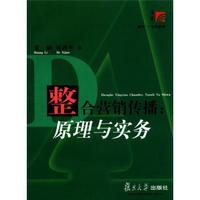 复旦博学·广告学系列·整合营销传播:原理与实务