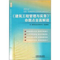 2012全国一级建造师执业资格考试辅导用书：《建筑工程管理与实务》命题点全面解读