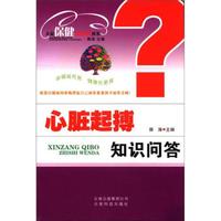 大众保健知识问答丛书：心脏起搏知识问答