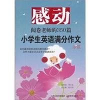 感动阅卷老师的350篇：小学生英语满分作文示范