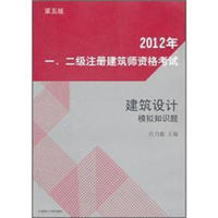 2012年一、二级注册建筑师资格考试：建筑设计模拟知识题（第5版）