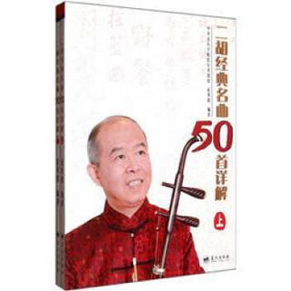 二胡经典名曲50首详解（套装上下册）