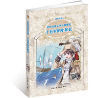 世界经典文学名著博览：十五岁的小船长（上海人美全新版 青少年版）
