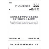 生活垃圾卫生填埋气体收集处理及利用工程运行维护技术规程（CJJ175-2012）