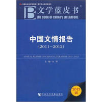 文学蓝皮书：中国文情报告（2012版）（2011-2012）