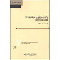 玉米种子脱粒损伤机理与脱粒设备研究