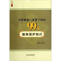 农民朋友一定要了解的99个植物保护知识