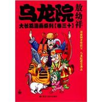 乌龙院大长篇漫画系列（卷30）