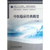 全国高等中医药院校教材：中医临床经典概要