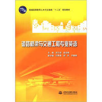 普通高等教育土木与交通类“十二五”规划教材：道路桥梁与交通工程专业英语