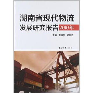湖南省现代物流发展研究报告（2010年）