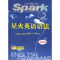 星火英语语法（初中版）（数字学习版）（附CD-ROM光盘1张）