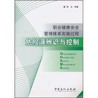 职业健康安全管理体系实施过程危险源辨识与控制