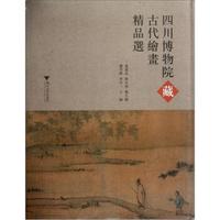 四川博物院藏古代绘画精品选