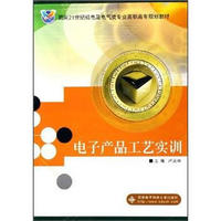 电子产品工艺实训/面向21世纪机电及电气类专业高职高专规划教材