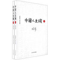 中国人史纲（柏杨逝世三周年纪念版）（套装上下册）