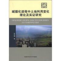 博士论丛：城镇化进程中土地利用变化理论及实证研究