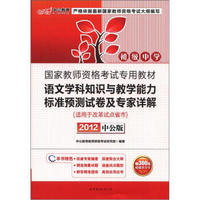 国家教师资格考试专用教材：语文学科知识与教学能力标准预测试卷及专家详解·初级中学（2012中公版）