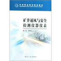 中等职业教育规划教材：矿井通风与安全检测仪器仪表