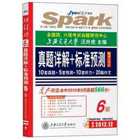 星火英语：上海交通大学6级真题详解+标准预测（附词汇卡片1套+CD-ROM光盘1张）