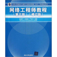 全国计算机技术与软件专业技术资格（水平）考试指定用书：网络工程师教程（第3版）（修订版）