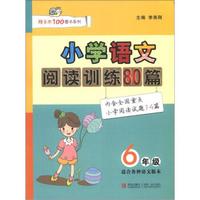 阿子木100图书系列：小学语文阅读训练80篇（6年级）（适合各种语文版本）