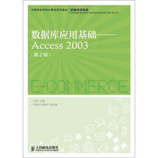 中等职业学校计算机系列教材·电子商务系列：数据库应用基础·Access 2003（第2版）