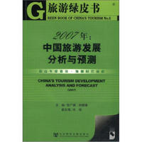 旅游绿皮书·2007年：中国旅游发展分析与预测（附CD-ROM光盘1张）