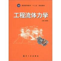 普通高等教育“十二五”规划教材:工程流体力学