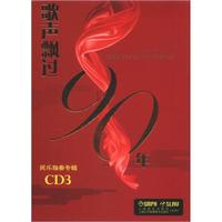 民乐独奏专辑:歌声飘过90年(CD光盘3张)