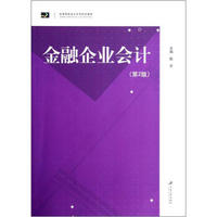 高等院校会计系列特色教材：金融企业会计（第2版）