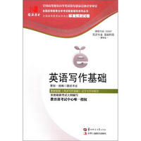 全国高等教育自学考试标准预测试卷·英语专业·基础科段：英语写作基础（最新版）