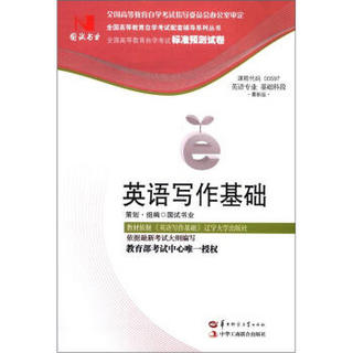 全国高等教育自学考试标准预测试卷·英语专业·基础科段：英语写作基础（最新版）