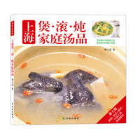 译林生活馆:上海煲·滚·炖家庭汤品
