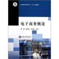 中国劳动关系学院“十二五”规划教材：电子商务概论