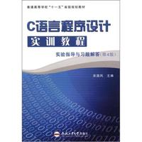 普通高等学校“十一五”省级规划教材·C语言程序设计实训教程：实验指导与习题解答（第4版）
