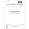 中华人民共和国国家标准（GA 633－2006）：消防员抢险救援防护服装