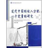 南开经济史丛书：近代中国的收入分配·一个定量的研究