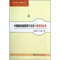 中国邮政储蓄银行及其小额信贷业务