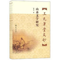 三元草堂文钞：山水文学研究、旅游文化研究、遗产保护研究（套装共3册）