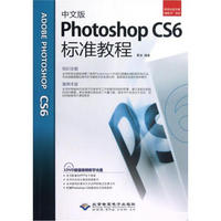 中文版Photoshop CS6标准教程（附DVD－ROM光盘1张）