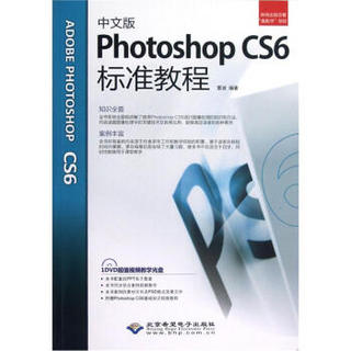 中文版Photoshop CS6标准教程（附DVD－ROM光盘1张）