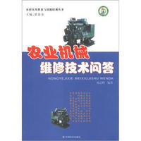 农村实用科技与技能培训丛书：农业机械维修技术问答