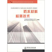 建筑装饰装修材料检测技术培训教材（2）：防水材料检测技术