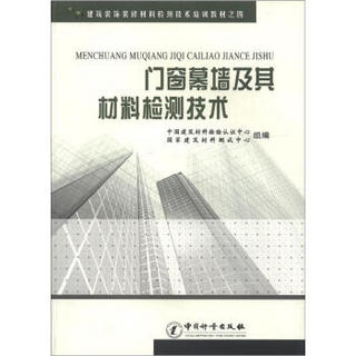 建筑装饰装修材料检测技术培训教材（4）：门窗幕墙及其材料技术