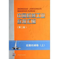中国机械工业标准汇编起重机械卷（上）（第2版）