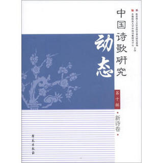 中国诗歌研究动态（第10辑）（新诗卷）